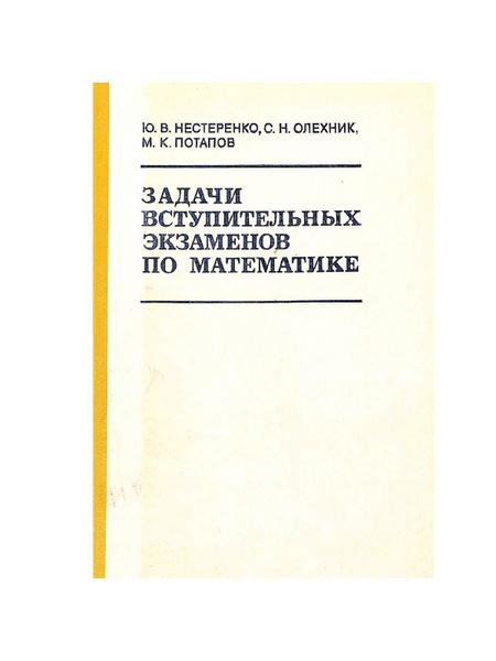 Задачи вступительных экзаменов по математике - купить с доставкой по ...