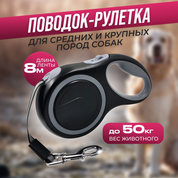 Поводок Рулетка 8 Метров (Лента) До 50 кг Автоматическая Для Собак ...