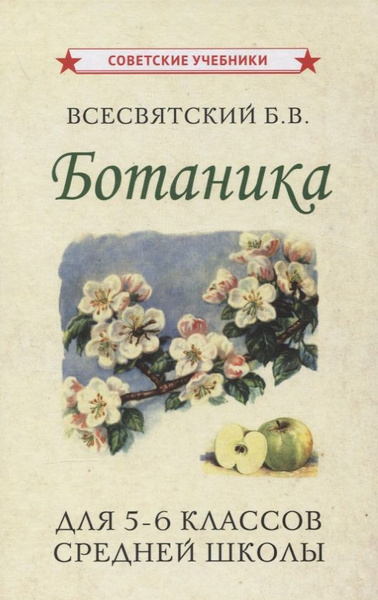 Ботаника. Учебник для 5-6 классов средней школы - купить с доставкой по ...