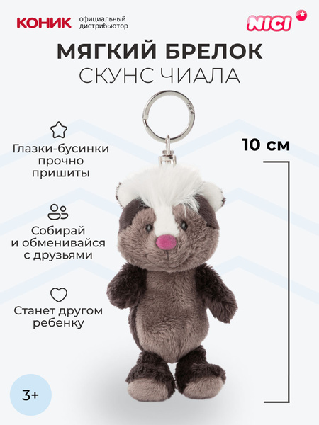 Мягкая игрушка NICI , Скунс Чиала, 10 см брелок, 47332 - купить с ...