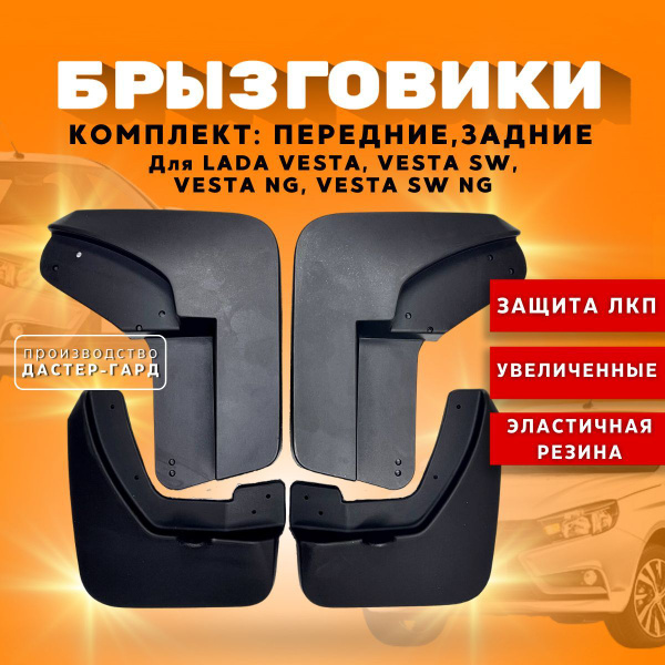 Комплект брызговиков передних и задних увеличенных для Лада Веста ...