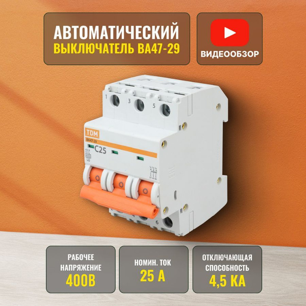 Купить Автоматический выключатель ВА47-29 25А 4,5кА характеристика С ...