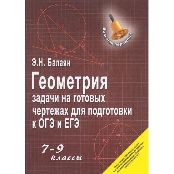 Балаян геометрия на готовых чертежах купить Задачник Феникс Большая перемена. Геометрия. 7-9 классы. Задачи на готовых черте