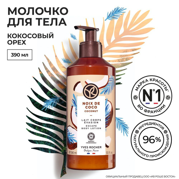 Yves Rocher Ив Роше Молочко для Тела Кокосовый Орех 390 мл - купить с ...