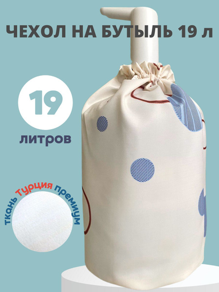 Чехол на бутыль Чехол на кулер для бутыли 19 л/_1 - купить по доступным ...