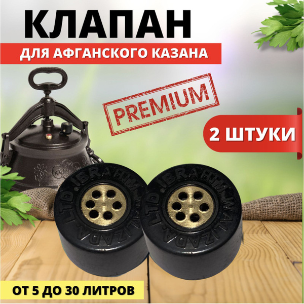 Клапан для афганского казана, 2 шт - купить с доставкой по выгодным ...