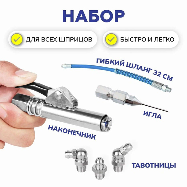 Наконечник, головка, насадка на плунжерный шприц для смазки со шлангом ...