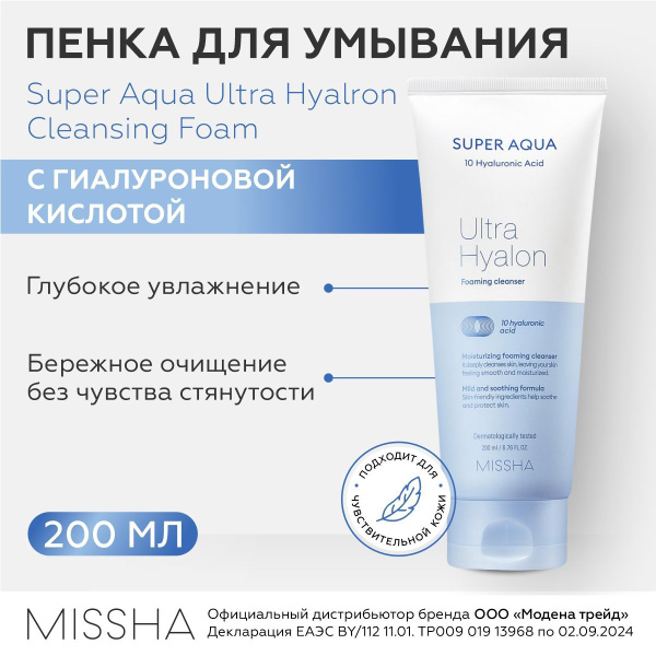 MISSHA Пенка для умывания лица очищающая с гиалуроновой кислотой Super ...