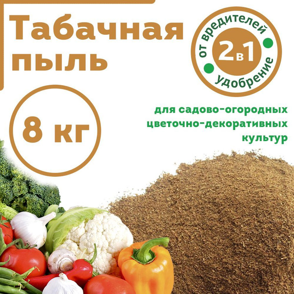 Табачная пыль, удобрение, 8 кг купить на OZON по низкой цене (1159839287)