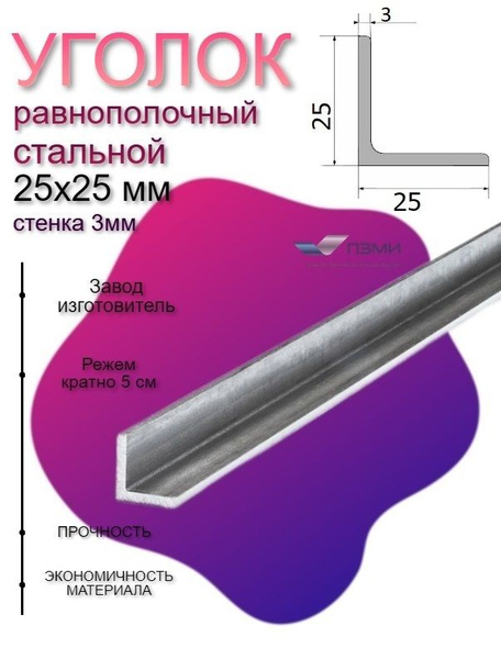 Уголок стальной металлический Ст3 25х25 мм. Стенка 3 мм. Длина 850 мм ...