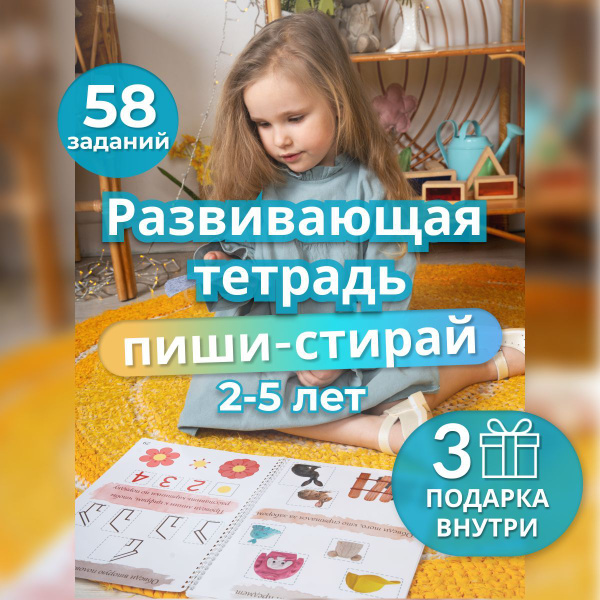 Тетрадь пиши-стирай А4. Развивающая игра для малышей. Книга развивашка ...