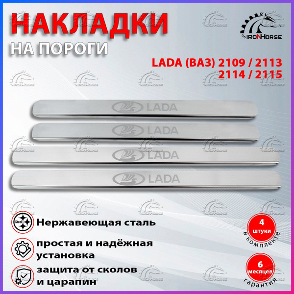 Накладки на пороги Ваз 2109 / 2113 / Ваз 2114 / Ваз 2115 Гравировка ...