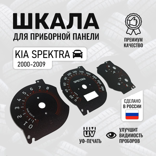 Шкала приборной панели для Киа Спектра - купить по выгодным ценам в ...