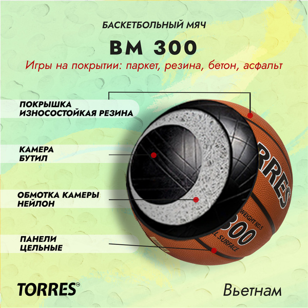 Мяч баскетбольный TORRES BM300., 5 размер, коричневый купить по ...