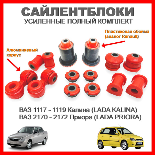 Сайлентблоки усиленные полный комплект для а/м ваз 2170 Приора / ваз ...