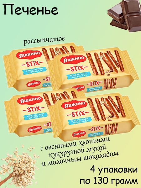 Яшкино, Печенье Stix в молочном шоколаде, 4 упаковки по 130 грамм ...