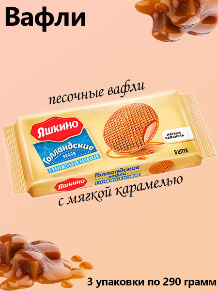 Яшкино, Вафли Голландские с карамельной начинкой, 3 упаковки по 290 ...