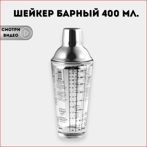 Шейкер для коктейлей, шейкер барный, 400 мл. - купить с доставкой по ...