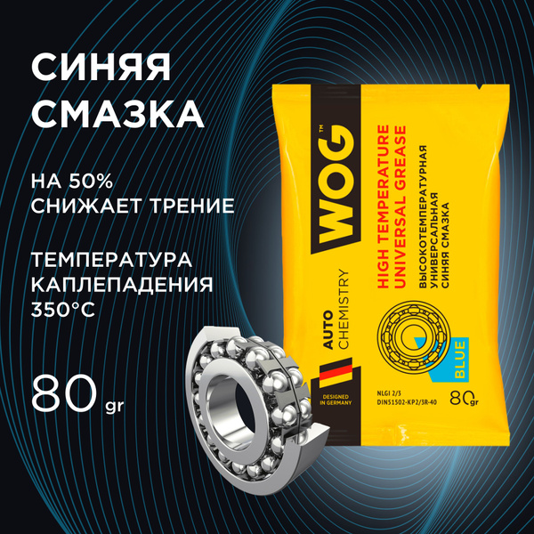 Высокотемпературная синяя смазка универсальная для подшипников ...