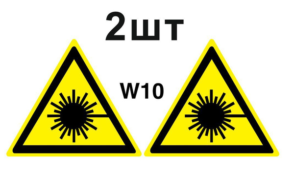 Несветящийся, треугольный, предупреждающий знак W10 Опасно. Лазерное ...