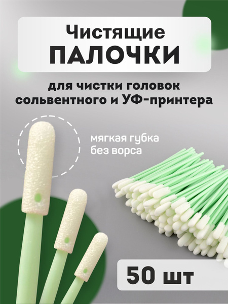 Щетка для электроники Палочки для чистки головок сольвентного и УФ ...
