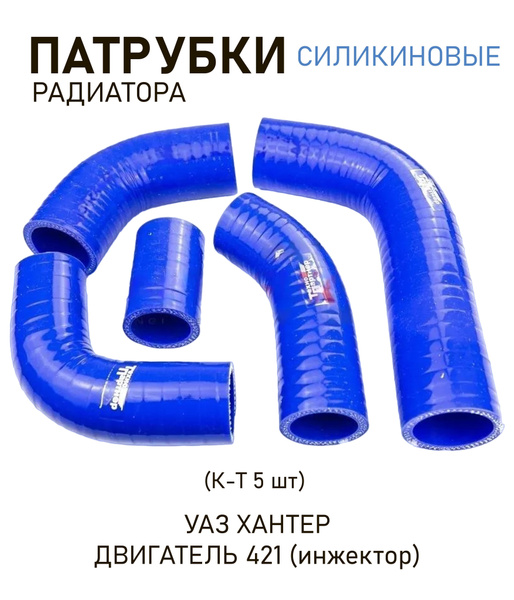 РК ПАТРУБКОВ РАДИАТОРА УАЗ ДВ. 421 100 Л.С. (ГРУЗОВОЙ) (К-Т 4 ШТ.)
