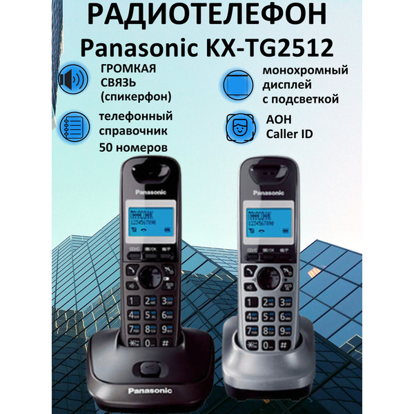 Радиотелефон PANASONIC KX-TG2512RU2,тёмно-серый металлик - купить с ...