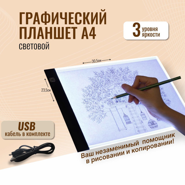 Графический планшет для рисования и копирования с LED подсветкой, А4 ...