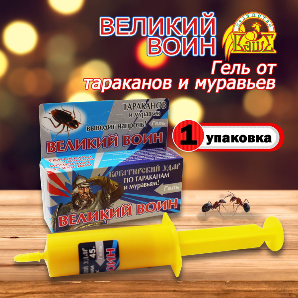Великий воин гель от тараканов и домашних муравьев (45 г/шприц ...