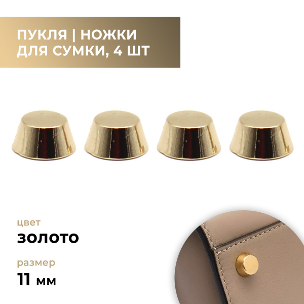 Пукля / ножки для сумки / фурнитура для сумок золото, 11 мм, 4 шт ...