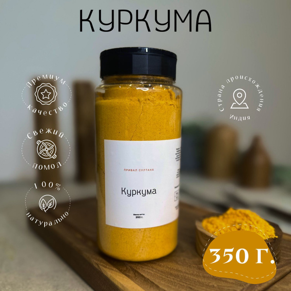 Куркума молотая натуральная сушеная 350г. Привал Султана, Индия ...