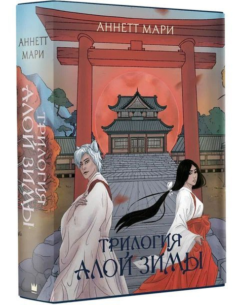 Трилогия Алой Зимы | Мари Аннетт - купить с доставкой по выгодным ценам ...