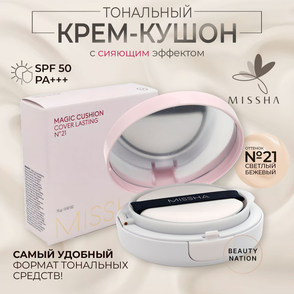 MISSHA Крем кушон для лица сияющий c SPF 50++ Magic Cushion Cover ...