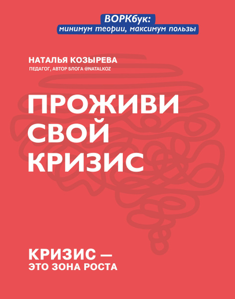 Проживи свой кризис - купить с доставкой по выгодным ценам в интернет ...