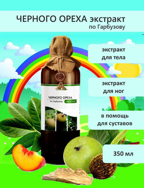 Экстракт черного ореха по Гарбузову 350 мл. - купить с доставкой по ...