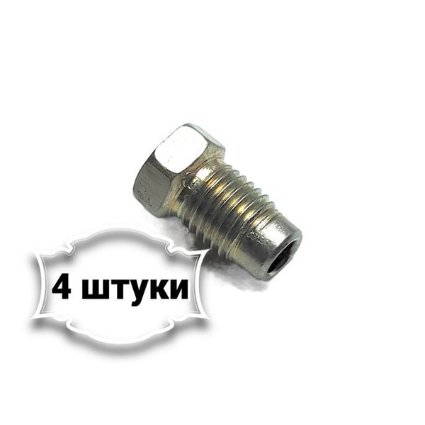 Штуцер М10х1,25 (ключ 12мм) под трубку 5мм. (Упаковка 4шт) - Белзан арт ...