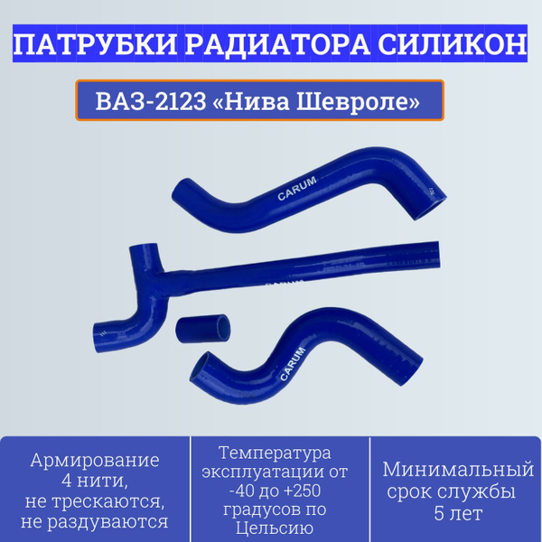 Комплект силиконовых патрубков радиатора ВАЗ-2123 Нива-Шевроле (4шт ...