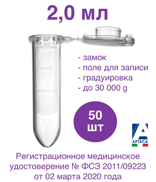 Пробирки типа Эппендорф Aptaca, 2,0 мл, 50 шт - купить с доставкой по ...