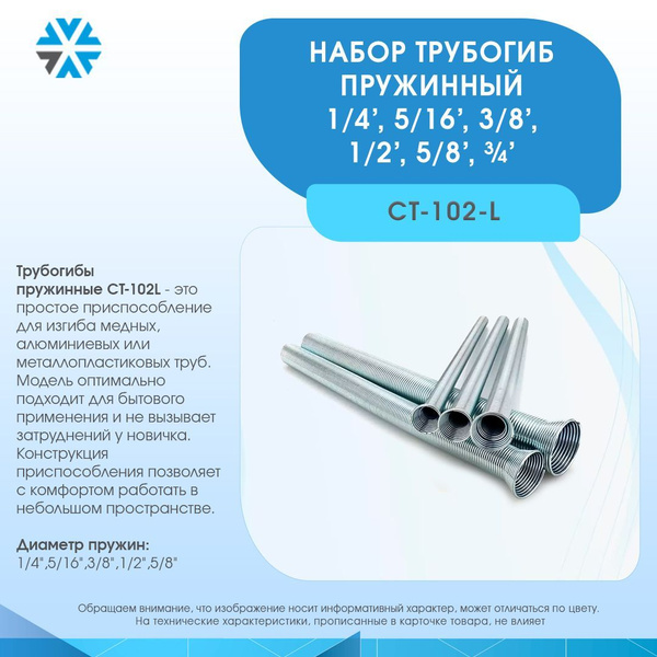 Трубогиб пружинный CT-102-L - купить с доставкой по выгодным ценам в ...