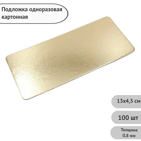 Подложка картонная прямоугольная для десертов 130х45 мм / Подставка ...