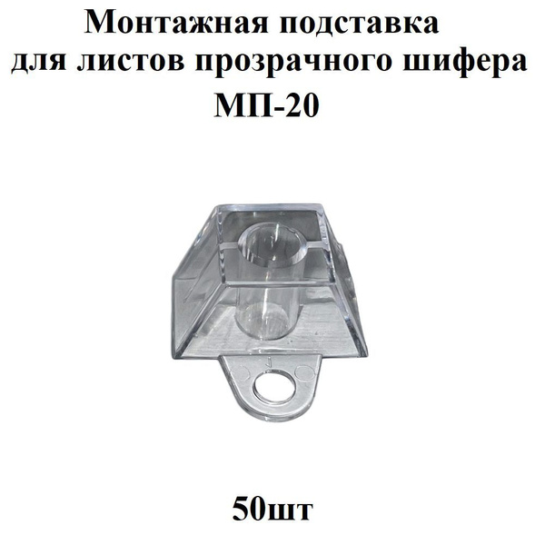 Комплект 50шт монтажная подставка для профилированного поликарбоната ...