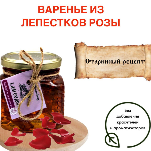 Варенье из лепестков роз Благоедов 250 мл купить на OZON по низкой цене ...