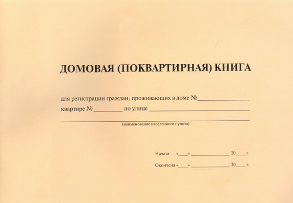 Как выглядит домовая книга на частный дом