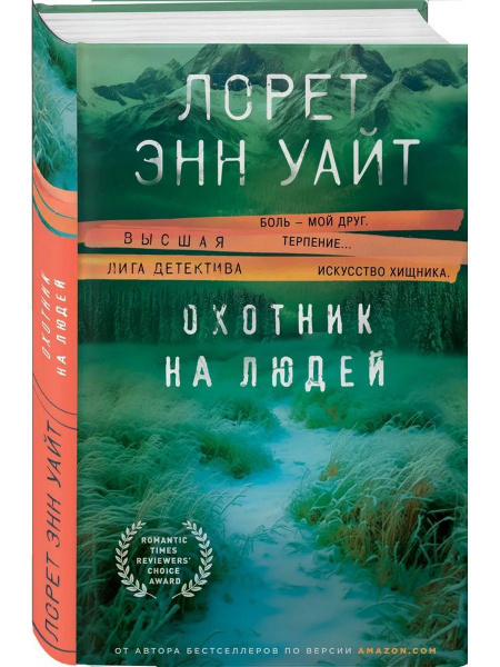 Охотник на людей | Уайт Лорет Энн - купить с доставкой по выгодным ...