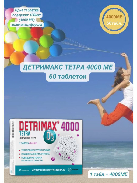 Детримакс тетра 4000МЕ 60 таблеток витамин Д3/D3 Detrimax - купить с ...