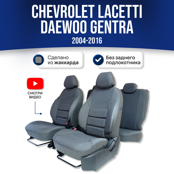 Чехлы на сиденья Шевроле Лачетти / Chevrolet Lacetti / Gentra 1 пок ...