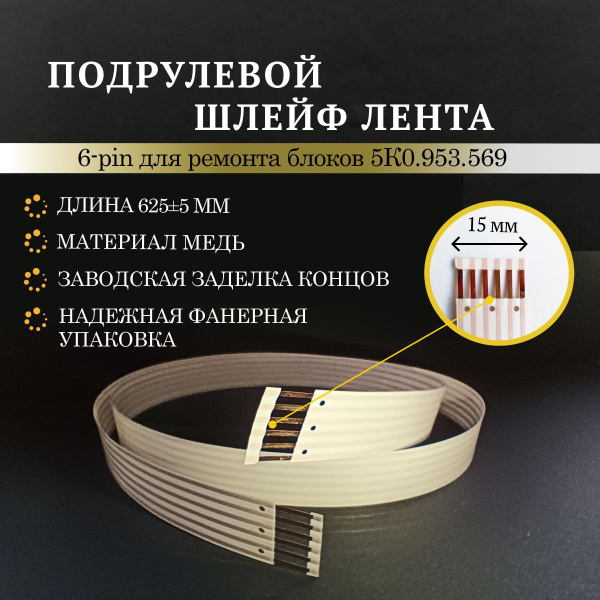 Шлейф для ремонта подрулевого блока 5K0953569 VAG, шкода, ауди VW Q3 A1 ...