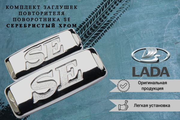 Заглушки повторителя поворотника LADA SE серебристый хром 2 шт. Шильдик ...