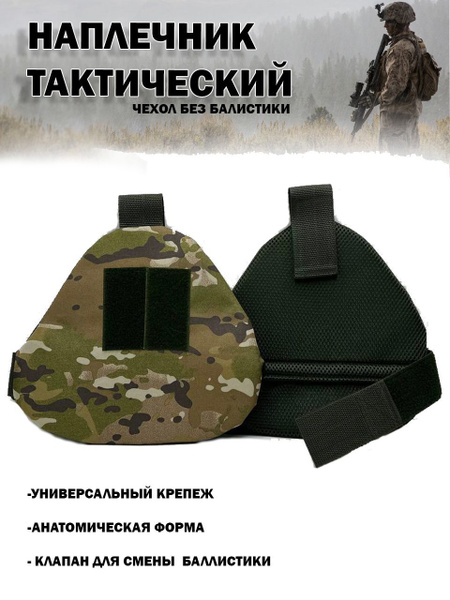 Защита плеч, наплечники тактические - купить с доставкой по выгодным ...