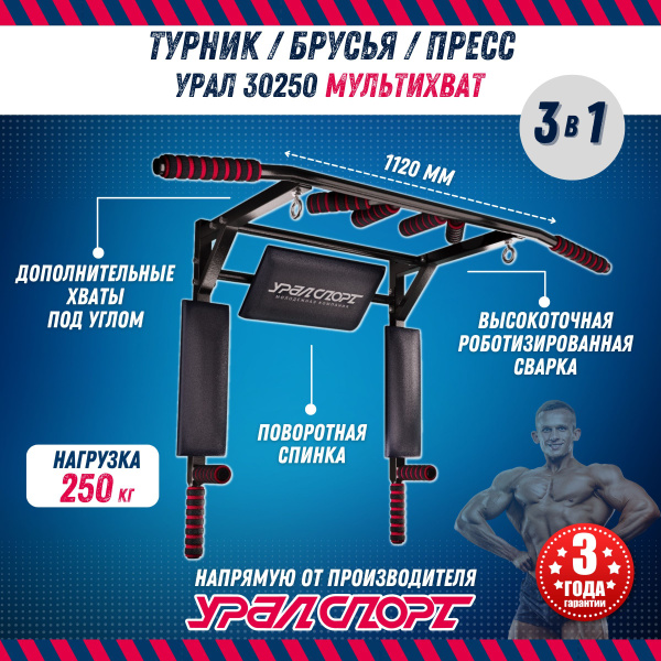 Турник, брусья, пресс 3 в 1 УралСпорт, максимальный вес 250 кг ...